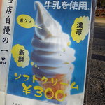 お休み処　芭蕉苑 - 人気のソフトクリーム