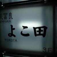 天冨良 よこ田 - 