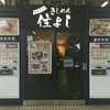 きしめん 住よし JR名古屋駅 新幹線下りホーム店