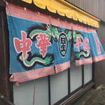 丸星ラーメン - 