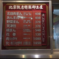 横浜中華街 北京飯店 - 