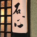 那須高原蕎麦 石心 - 