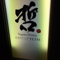 鉄板ダイニング 哲 - 