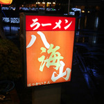 Ramen Hakka I San - 