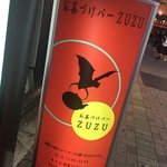 お茶づけバーZUZU - 