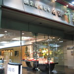 千鳥屋総本家 - 東京千鳥屋 駒込本店