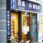 朝日屋鯨井商店 - 