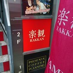 煮干しの楽観 - 