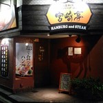 Hambagu Suteki Miyazaki Tei - 【外観】ハンバーグ・ステーキ　宮崎亭