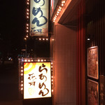 らあめん花月嵐 浅草橋店 - 