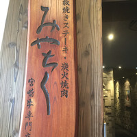 大淀河畔 みやちく - か外観