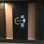 ホテル森の風 鶯宿 - 僕らが泊まった四階…四季彩というフロアだそう…