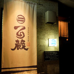 SAKE BAR 百蔵 - 