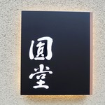 京都 天ぷら圓堂 - 銘板
「2015.10昼利用」
