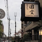 Kyouto Tempura Endou - 店舗外観
      「2015.10昼利用」