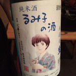 すし岩瀬 - H28.10 るみ子の酒