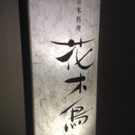 日本料理 花木鳥 - 