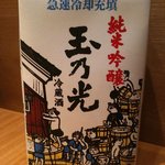 玉乃光酒蔵 - 冷酒パック