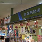Aomorikengyoren Asupamu Chokueiten - 海産物販売コーナーの外観です。