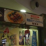 青森県漁連アスパム直営店 - ソフトクリームコーナー上部の様子です。
