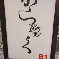 鮨 からく - 
