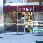 驛麺家 - 驛麺家 ビッグフロント　外観(2016.10.27)