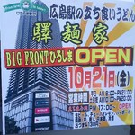 驛麺家 - 驛麺家 ビッグフロントひろしまOPENの案内(2016.10.27)