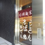 驛麺家 - 驛麺家 ビッグフロント　外観<側面から>(2016.10.27)