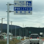 道の駅しょうない 農産物直売所 - 山形県東田川郡庄内町にある道の駅です