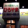 平山精肉店