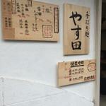 手打ち麺 やす田 - 店外看板