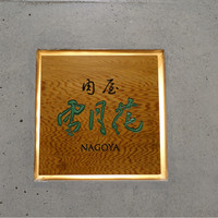 肉屋 雪月花 NAGOYA - 