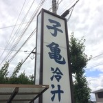 手打ちうどん・そば 子亀 - 【2016年07月】ロードサイドの大きな看板。