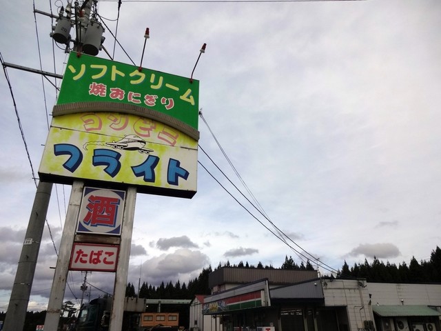 コンビニフライト - 米内沢（その他）の写真