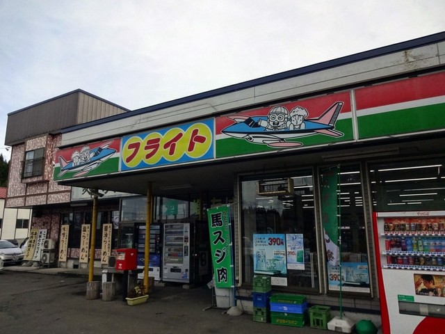 コンビニフライト - 米内沢（その他）の写真