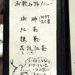 創作茶寮 西村 - 昼膳にセットになったドリンクメニュー