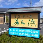 あら浜 - この看板だけが津波を耐え抜き、5年の留守を守った。なお仙台店も営業続行です