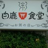 白鹿食堂