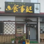 北の屋食堂 - お店外観