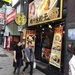 肉汁水餃子 餃包 - 肉汁水餃子専門店
