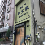 そば処 大黒家 - 