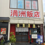 満州飯店 - 