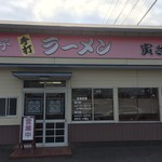 寅さんラーメン - 