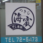 つきじ海賓 - 外観写真:電話番号