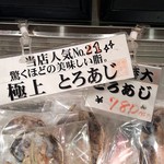 干物まる - 極上 とろあじの商品札