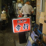 幸軒 - 出入り口です。