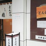 とんかつ檍 - 外観