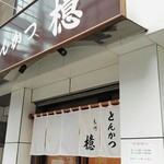 とんかつ檍 - 外観