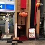 博多もつ鍋やまや - 店舗外観