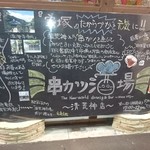 串カツ酒場 - 